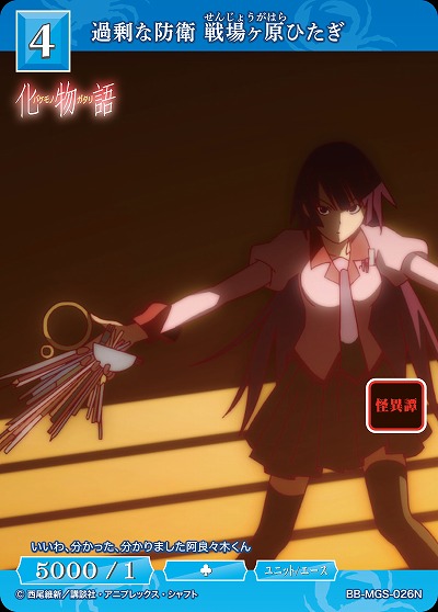 過剰な防衛 戦場ヶ原ひたぎ 【BB/MGS/026N】